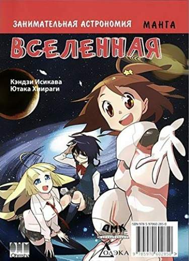 Занимательная астрономия. Вселенная. Манга