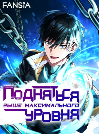 Поднятие уровня начиная с максимально возможного