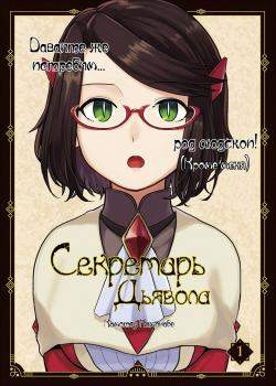 Секретарь Дьявола