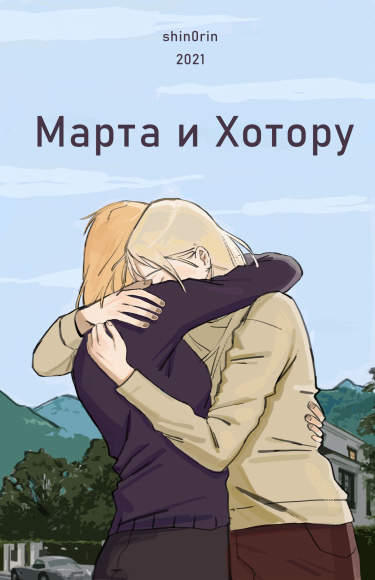 Марта и Хотору