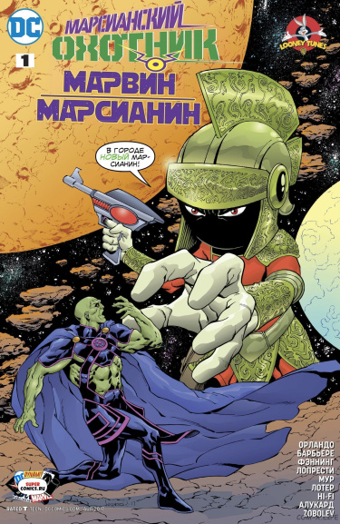Марсианский Охотник/Марвин Марсианин: Спецвыпуск