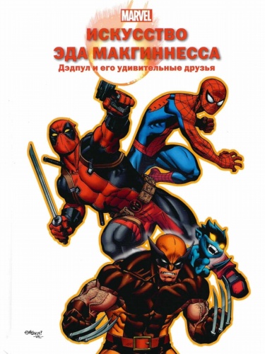 Искусство Эда Макгиннесса. Дэдпул и его друзья