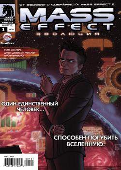 Mass Effect: Эволюция