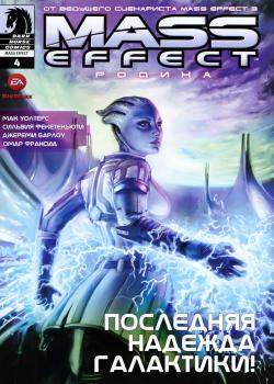 Mass Effect: Родина