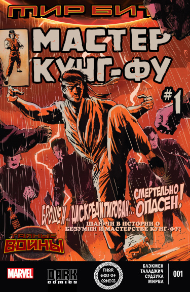 Мастер Кунг-Фу том 2