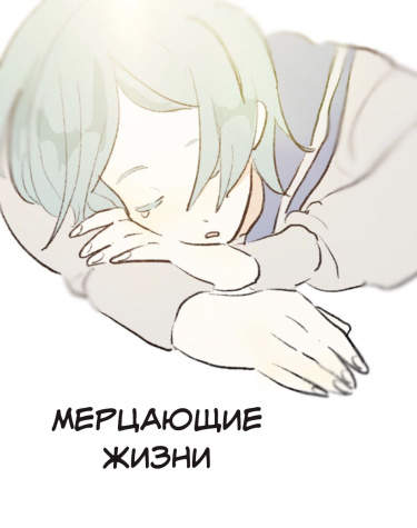 Мерцающие жизни