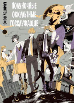 Полуночные оккультные госслужащие