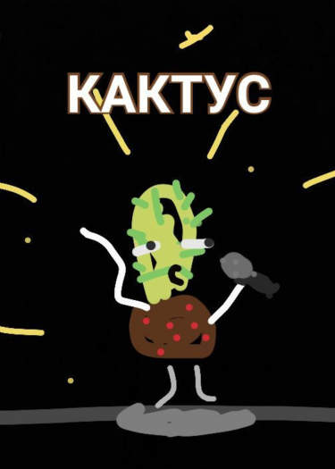 Мечта Кактуса
