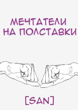 МЕЧТАТЕЛИ НА ПОЛСТАВКИ