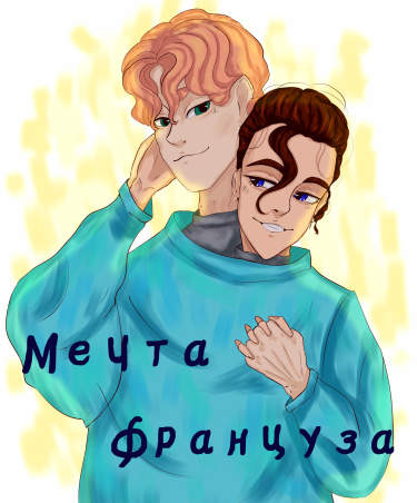 Мечта француза