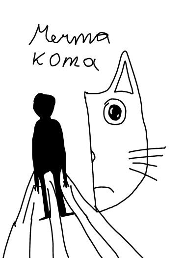 Мечта кота