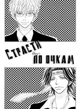 Страсти по очкам