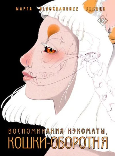 Воспоминания нэкоматы, кошки-оборотня: графический роман