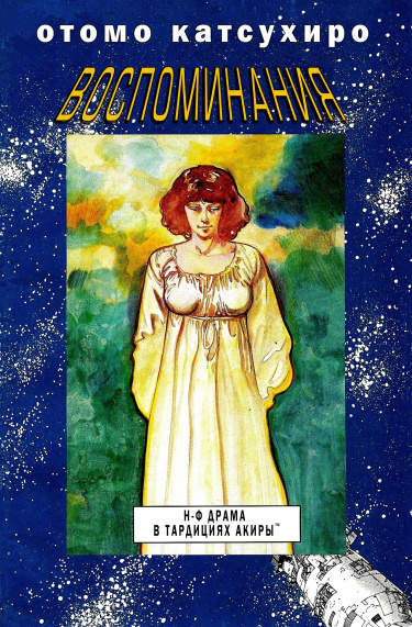 Воспоминания
