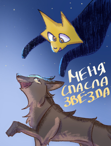 Меня спасла звезда