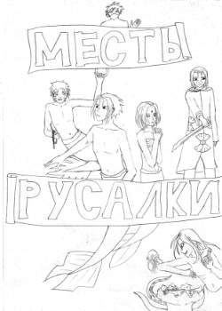Месть русалки
