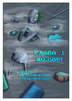 Металлические приключения