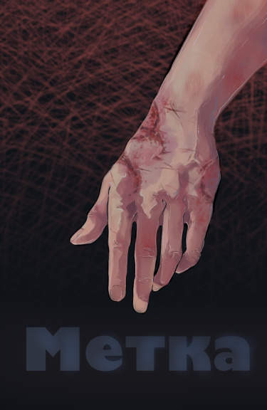 Метка