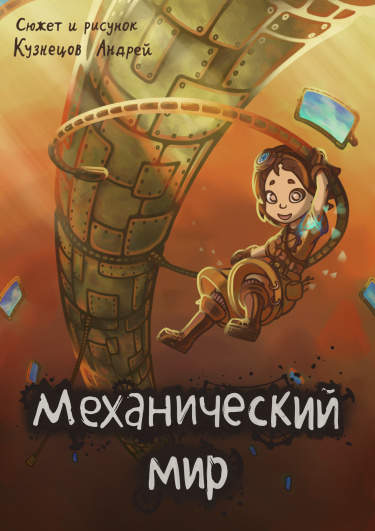 Механический мир