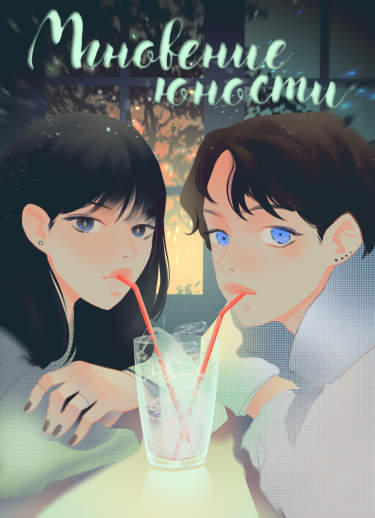 Мгновение юности