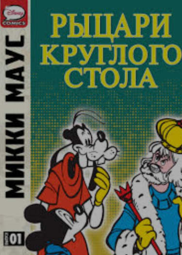 Микки Маус: Рыцари круглого стола