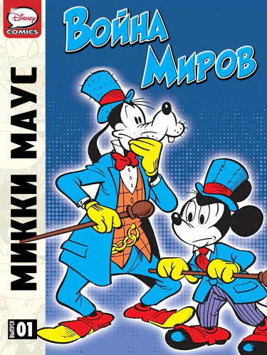 Микки Маус и Гуфи