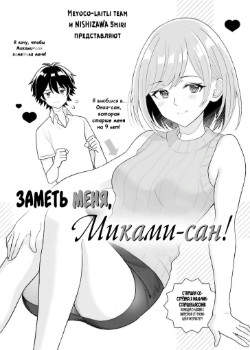 Заметь меня, Миками-сан!