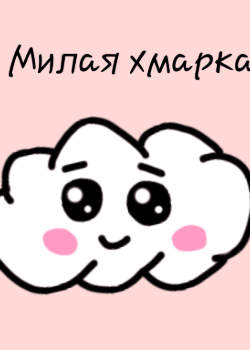 Милая хмарка