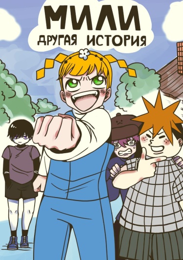 Мили