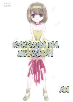 Куколка на миллион