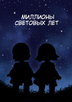 Миллионы световых лет