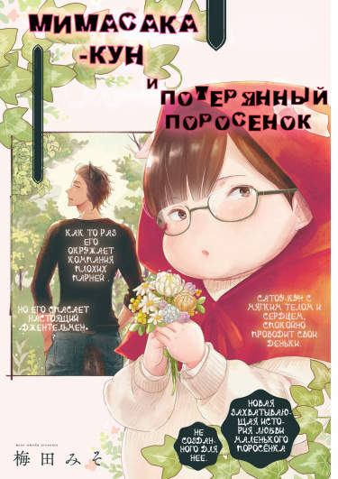 Мимасака-кун и потерянный поросенок