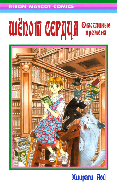Шёпот сердца: Счастливые времена