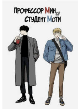 Профессор Мин и студент Моти