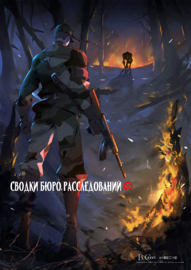 Сводки Бюро расследований