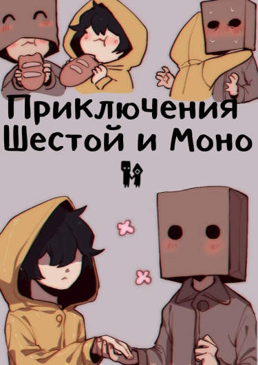 Приключения Шестой и Моно