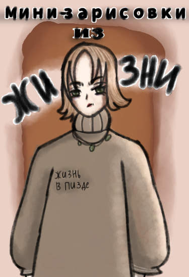 Мини-зарисовки из жизни