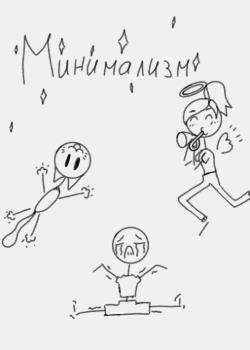Минимализм