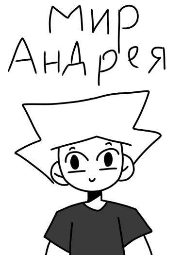 Мир Андрея