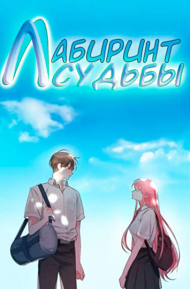 Лабиринт судьбы