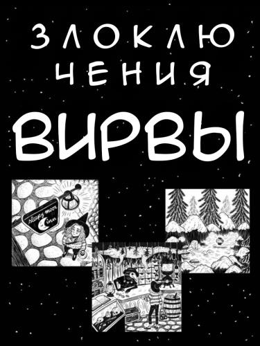 Злоключения Вирвы