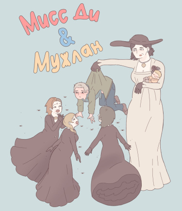 Мисс Ди и Мужлан