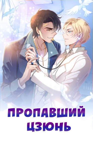 Пропавший Цзюнь