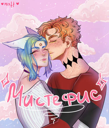 Мистефис
