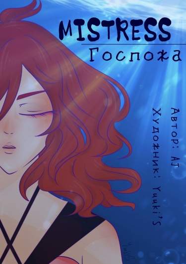 Госпожа
