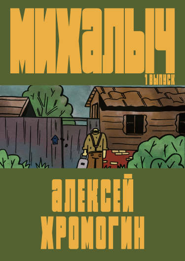 Михалыч