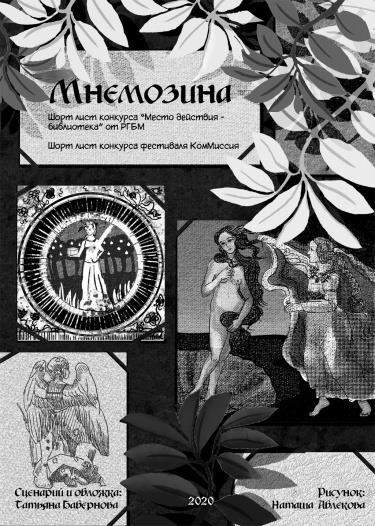 Мнемозина