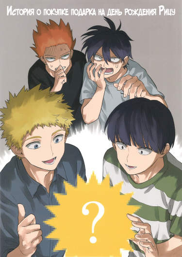 Mob Psycho 100 dj - Подарок на день рождения Рицу