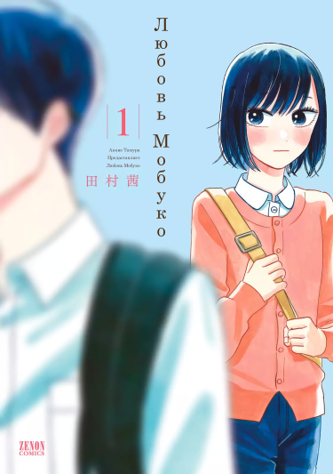 Любовь Мобуко