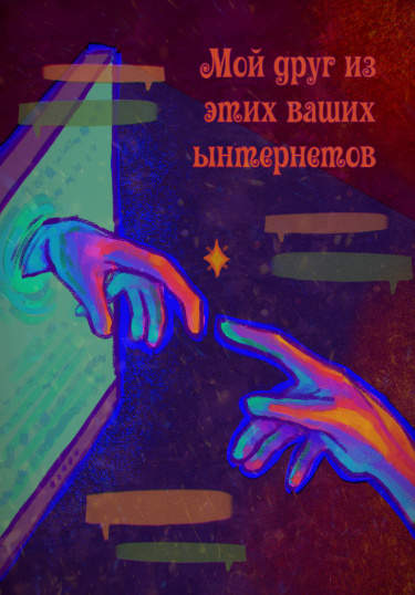 Мой друг из этих ваших ынтернетов